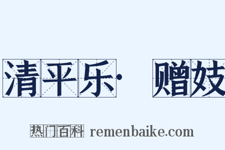 清平乐·赠妓是什么意思的图片